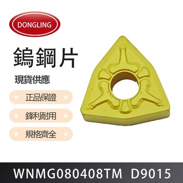 DONGLING  車刀片  WNMG080408TM D9015