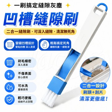 ✨隔日達✨凹槽清潔刷 清潔刷 刷子 二合一清潔刷 縫隙刷 凹槽縫隙刷 窗戶縫隙刷 可掛式清潔刷 多用途清潔刷 除塵刷