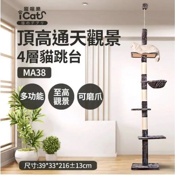 iCat 寵喵樂-頂高立地通天觀景4層貓跳台 (MA38)