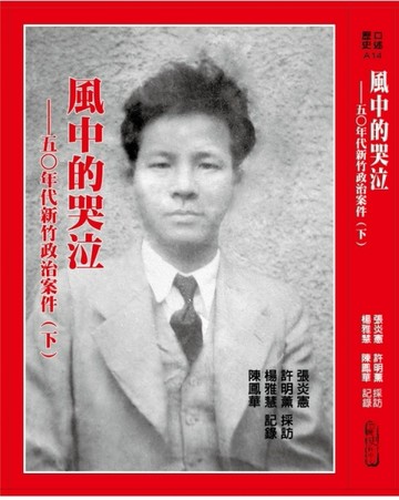 風中的哭泣（下）：五○年代新竹政治案件【二手書_良好】TAAZE讀冊生活