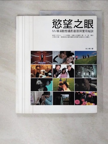 【書寶二手書T1／影視_FNL】慾望之眼：MV導演動態攝影創意與實用秘訣－星生活8_徐仁峰