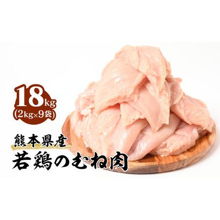 ふるさと納税 熊本県産 若鶏のむね肉 合計18kg (2kg×9袋) 鶏肉 熊本県八代市