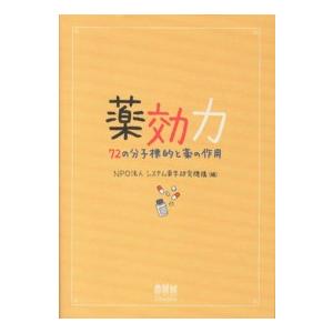 薬効力 72の分子標的と薬の作用