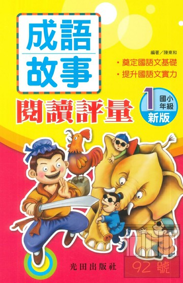 光田國小成語故事閱讀評量1年級(新版)