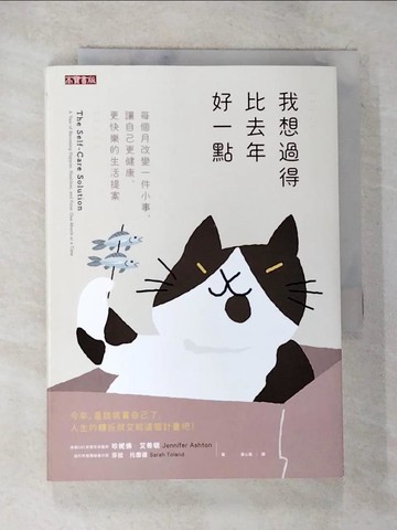 【書寶二手書T9／哲學_BJ2】我想過得比去年好一點：每個月改變一件小事，讓自己更健康、更快樂的生活提案_珍妮佛‧艾希頓, 莎拉‧托蘭德,  蔡心語