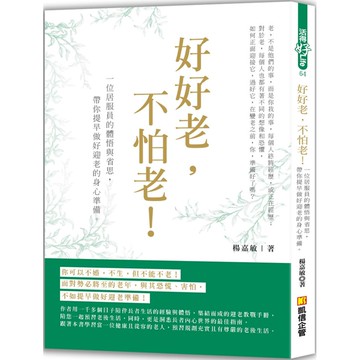 好好老，不怕老！一位居家員的體悟與省思，帶你提早做好迎老的身心準備！