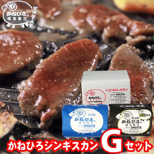 お歳暮 肉 ギフト 北海道直送 送料無料 かねひろジンギスカン Gセット   御歳暮 冬ギフト 味付きジンギスカン ラム肉 羊肉 羊肉 ラム 内祝い お返し