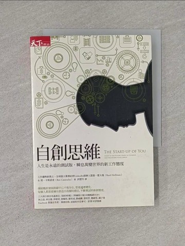 【書寶二手書T1／財經企管_YHO】自創思維-人生是永遠的測試版，瞬息萬變世界的新工作態度_雷德‧霍夫曼