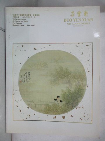 【書寶二手書T2／收藏_YL9】朵雲軒_1996/6/1_扇畫專場