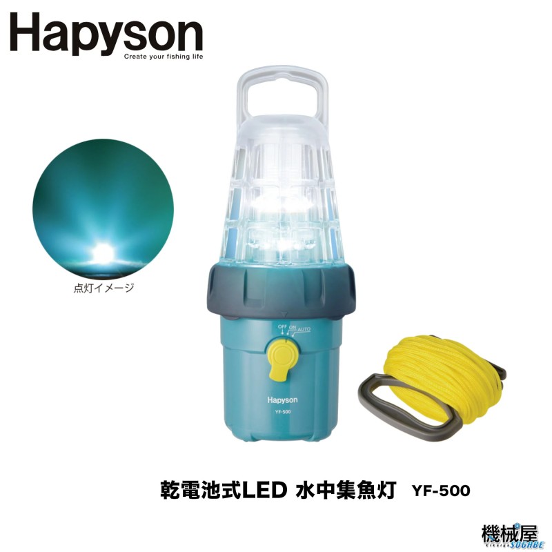 Hapyson/ハピソン】乾電池式LED 水中集魚灯 YF-500 集魚 夜釣 アジ