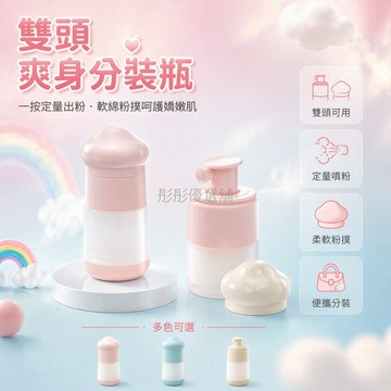 台灣出貨✨ 二合一爽身粉噴瓶 痱子粉散粉分裝瓶 嬰兒護膚粉扑 雲朵造型密封罐 配漏斗勺子 嬰幼兒專用