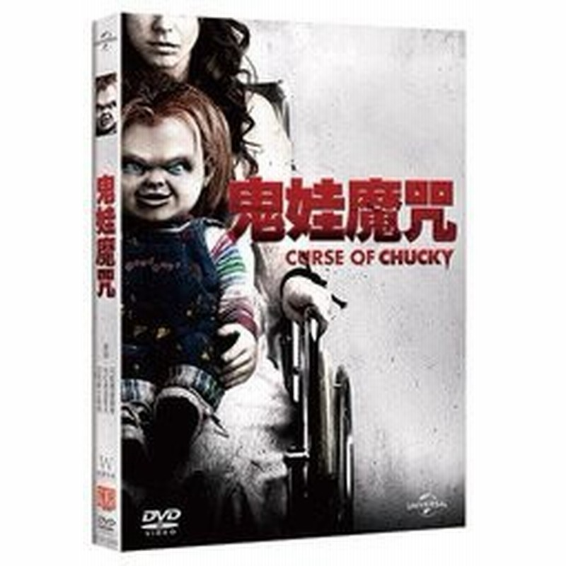 映画/ チャイルド・プレイ ～誕生の秘密～ (DVD) 台湾盤 Curse of Chucky | LINEショッピング