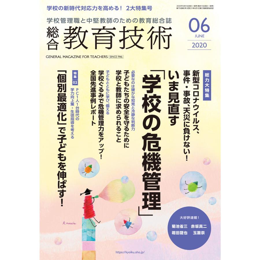 総合教育技術 2020年6月号 電子書籍版   教育技術編集部