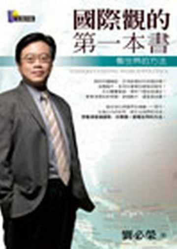 國際觀的第一本書：看世界的方法【二手書_良好】TAAZE讀冊生活
