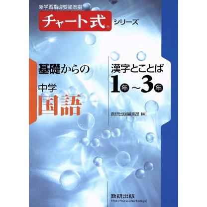 チャート式シリーズ　基礎からの　中学国語　漢字とことば１年〜３年 新学習指導要領準拠／数研出版