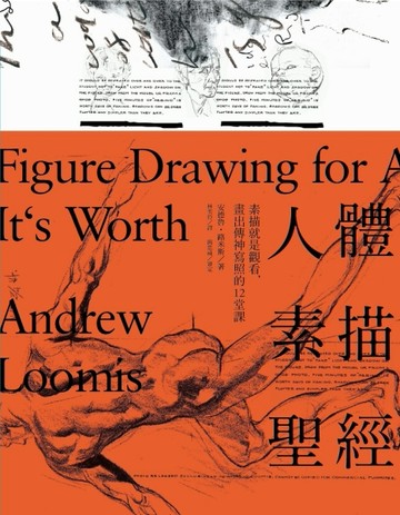 人體素描聖經：素描就是觀看，畫出傳神寫照的12堂課[二手書_良好]