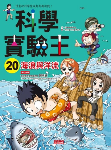 科學實驗王（20）：海浪與洋流[二手書_良好]
