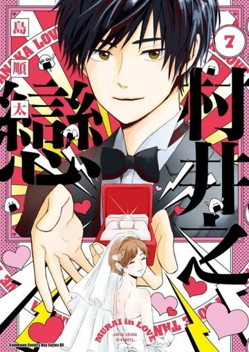 村井之戀 （7完）漫畫[二手書_全新]