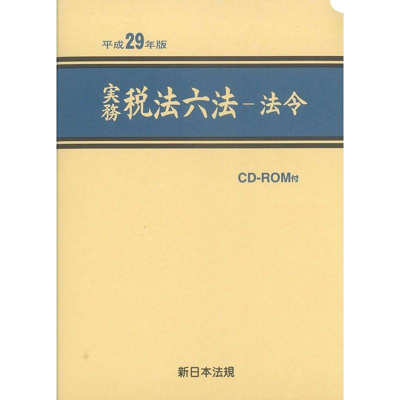 実務税法六法 法令編 平成29年版