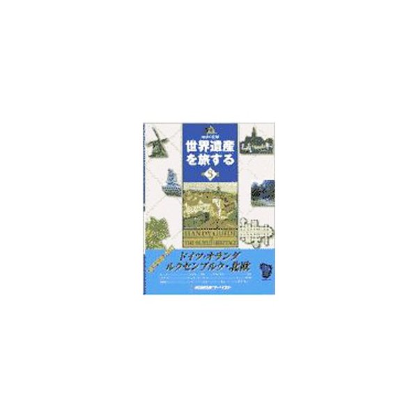 世界遺産を旅する 5／近畿日本ツーリスト