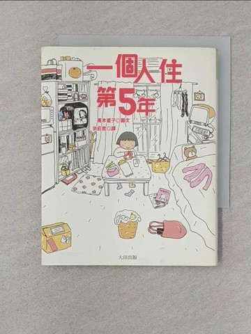 【書寶二手書T1／繪本_STT】一個人住第5年_高木直子, 洪俞君