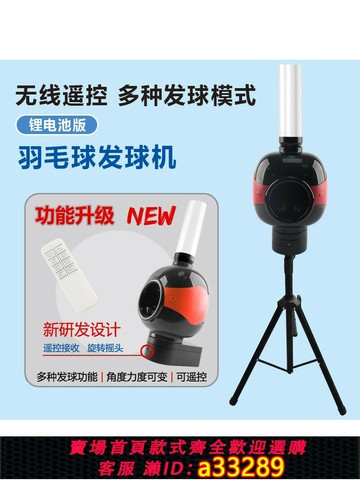 {可打統編 超低價}現貨羽毛球發球機戶外練習遙控運動訓練自動羽毛球發球器