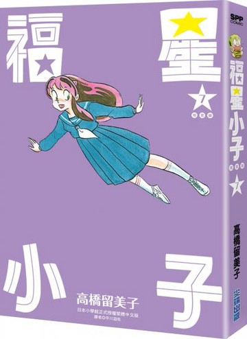 福星小子 完全版(07)【城邦讀書花園】