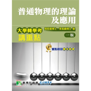大學轉學考講重點(普通物理的理論及應用)
