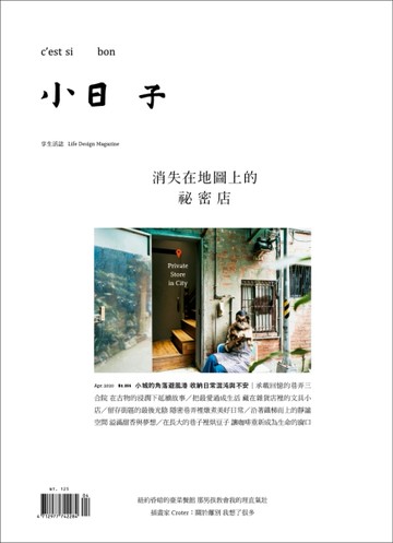 小日子享生活誌 4月號/2020 第96期：消失在地圖上的祕密店