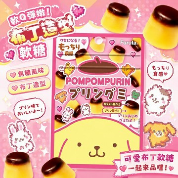【江戶物語】 FURUTA  古田 布丁狗 布丁風味軟糖 28g QQ糖 迷你布丁造型 PomPomPurin 日本進口