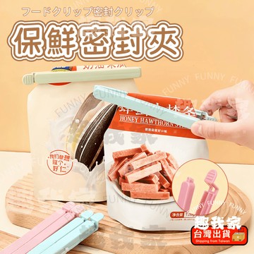 🔥台灣現貨 免運🔥 食物封口夾 密封封口夾 零食封口夾 密封夾 密封棒 食品封口夾 零食夾 保鮮夾 封袋夾 密封零食棒