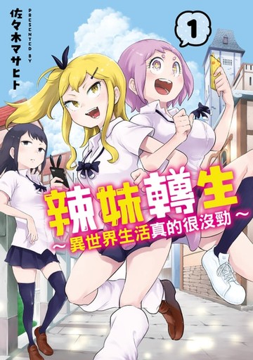 【電子書】辣妹轉生 ~異世界生活真的很沒勁~ (1)