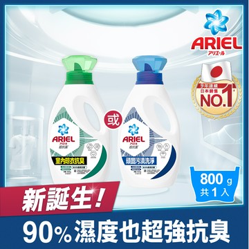 【ARIEL新誕生】超濃縮抗菌抗臭洗衣精 800g瓶裝 x1