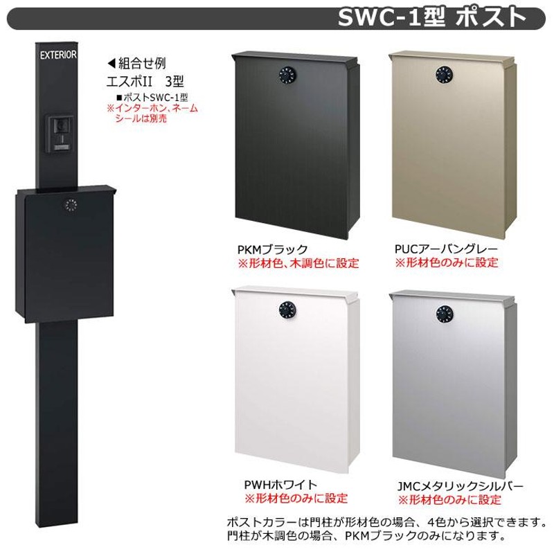 三協アルミ エスポII 2型 照明無し 機能門柱 ポスト SWC型 上入れ前