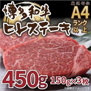 ふるさと納税 博多和牛ヒレステーキ　450g（150g×3枚） 福岡県福岡市