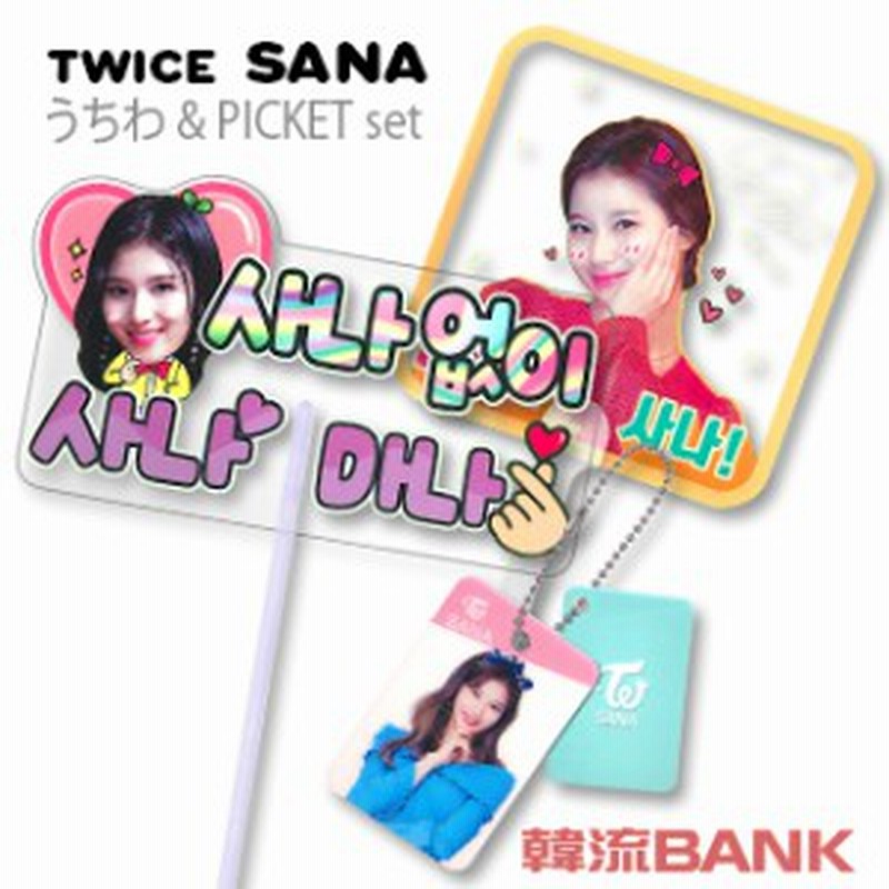 送料無料 速達 代引不可 サナ Sana トゥワイス Twice うちわ ピケット キーリング グッズ セット 通販 Lineポイント最大1 0 Get Lineショッピング