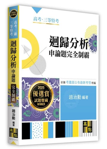 迴歸分析申論題完全制霸 (12版) 趙治勳 2025 高點文化