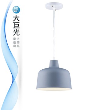 【大巨光】馬卡龍 E27x1 吊燈-小(BM-51575)