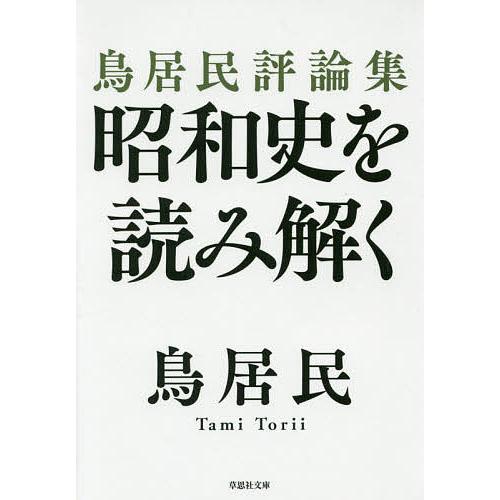 昭和史を読み解く 鳥居民評論集 鳥居民