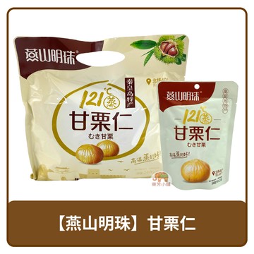 燕山明珠 甘栗仁 栗子 甘栗 小包立袋 90g / 大包立袋 240g