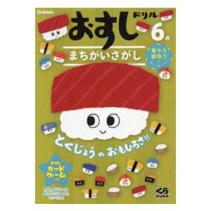 ６歳おすしドリルまちがいさがし