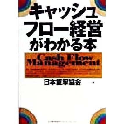 キャッシュフロー経営がわかる本／日本能率協会(編者)