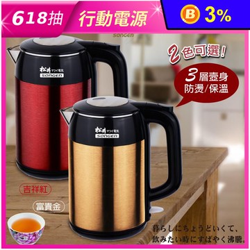 【SONGEN 松井】三層防燙保溫快煮壺 KR-376(兩色任選)
