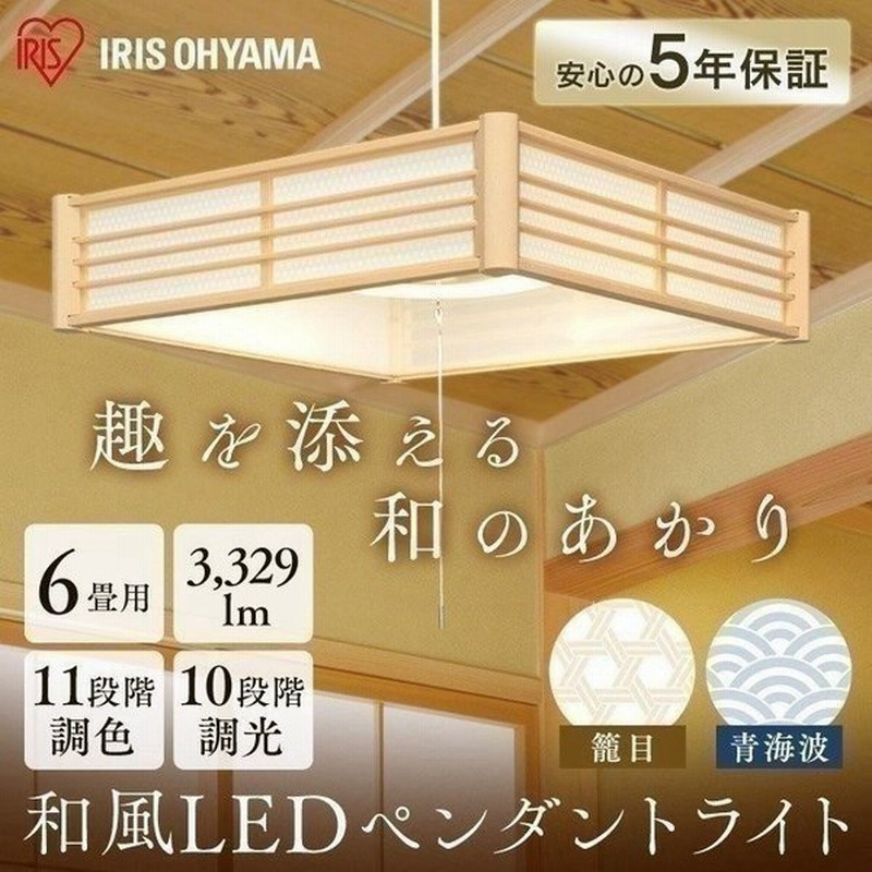 ペンダントライト 和風 6畳 調光 調色 和風ペンダントライト おしゃれ 和室 照明 天井照明 安い 新生活 Plm6dl Kg Plm6dl Sk 籠目 青海波 アイリスオーヤマ 通販 Lineポイント最大0 5 Get Lineショッピング