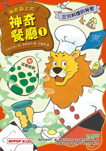 【電子書】神奇鎮上的神奇餐廳1：三份料理的祕密(附菜單遊戲)