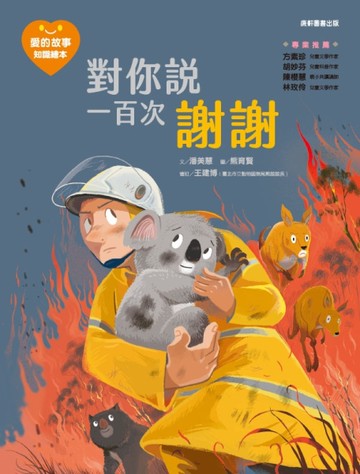 愛的故事‧知識繪本8：對你說一百次謝謝[二手書_近全新]