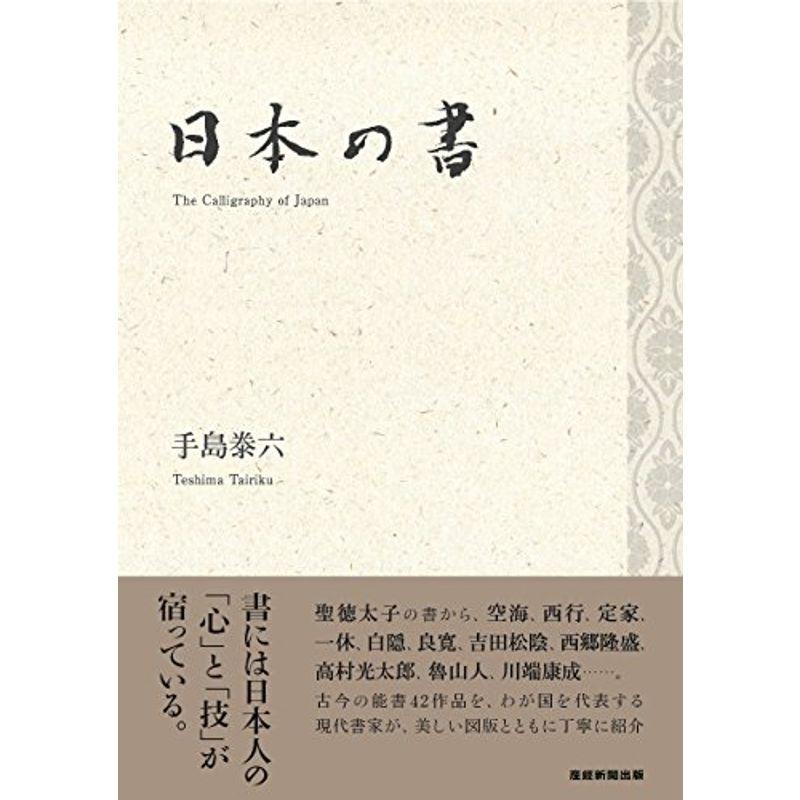 日本の書