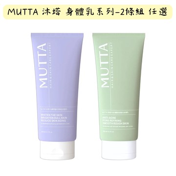 【沐塔 MUTTA】2%水楊酸抗痘拋光身體乳、2%傳明酸冰河煥白身體乳 (200ml/瓶)*2條組 任選