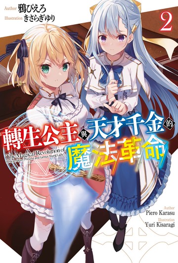 轉生公主與天才千金的魔法革命(02)