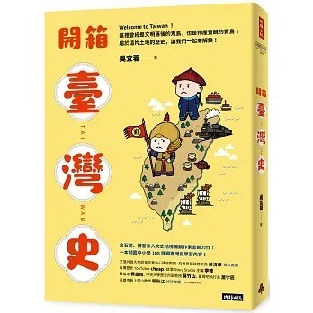時報 開箱臺灣史：一本制霸中小學108課綱臺灣史學習內容！